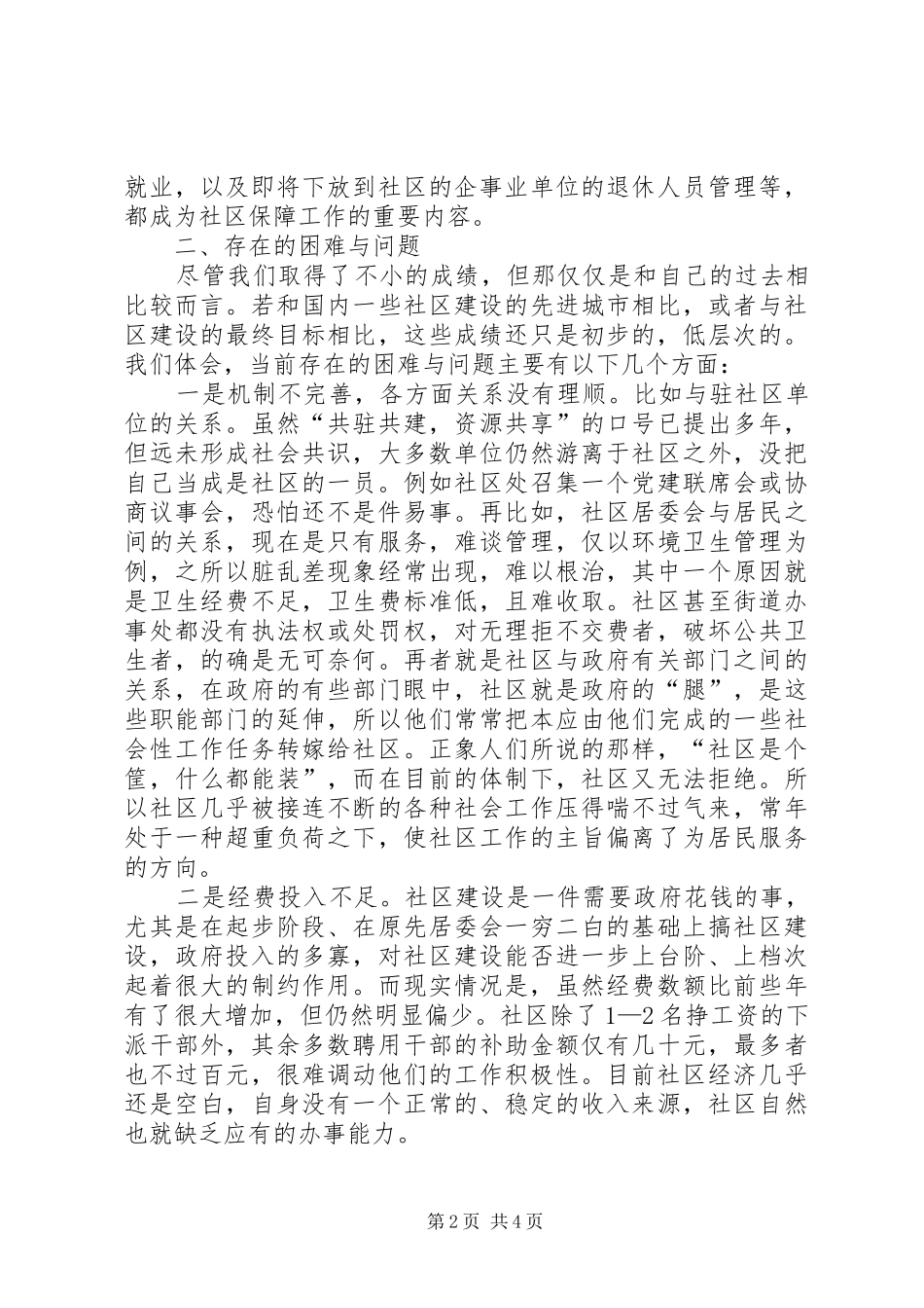 关于社区建设的调研报告_第2页