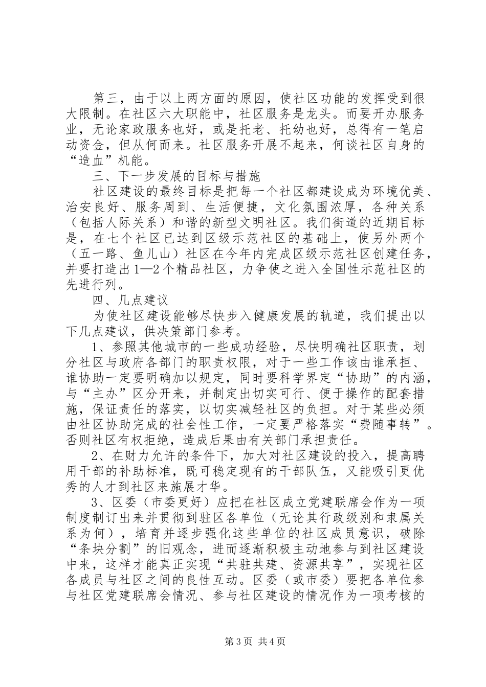 关于社区建设的调研报告_第3页