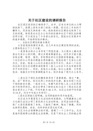 关于社区建设的调研报告