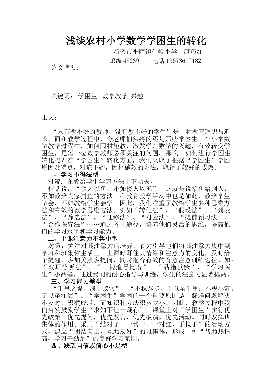 小学数学学困生学困原因及对策_第1页
