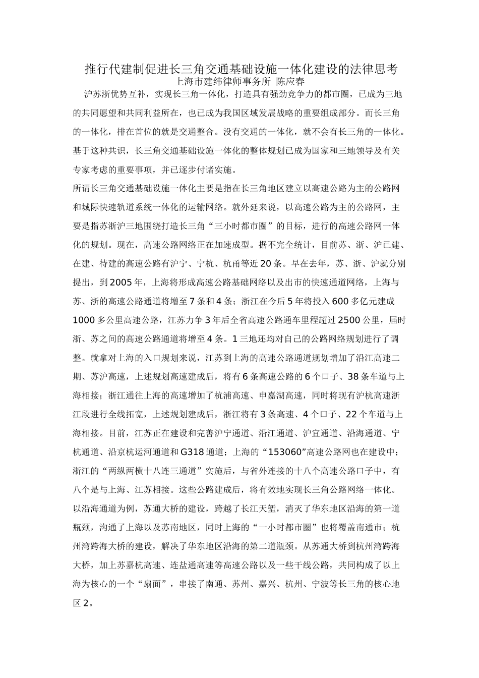 推行代建制促进长三角交通基础设施一体化建设的法律思考_第1页