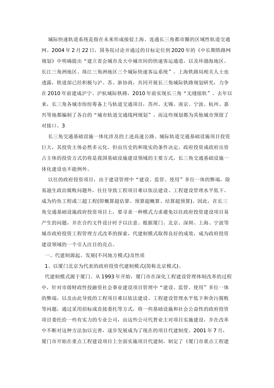 推行代建制促进长三角交通基础设施一体化建设的法律思考_第2页