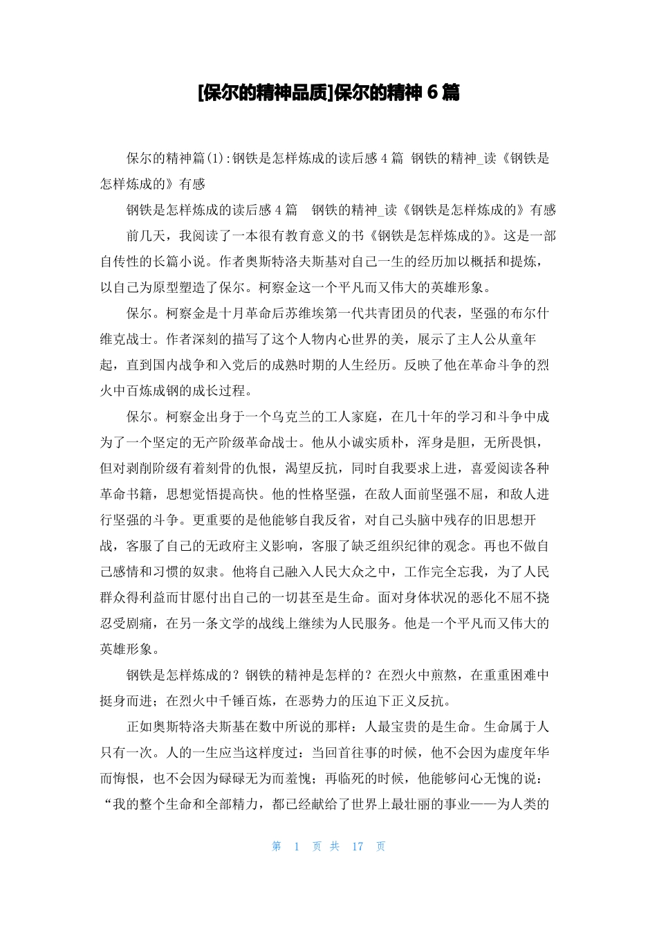 保尔的精神品质保尔的精神6篇_第1页