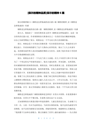 保尔的精神品质保尔的精神6篇