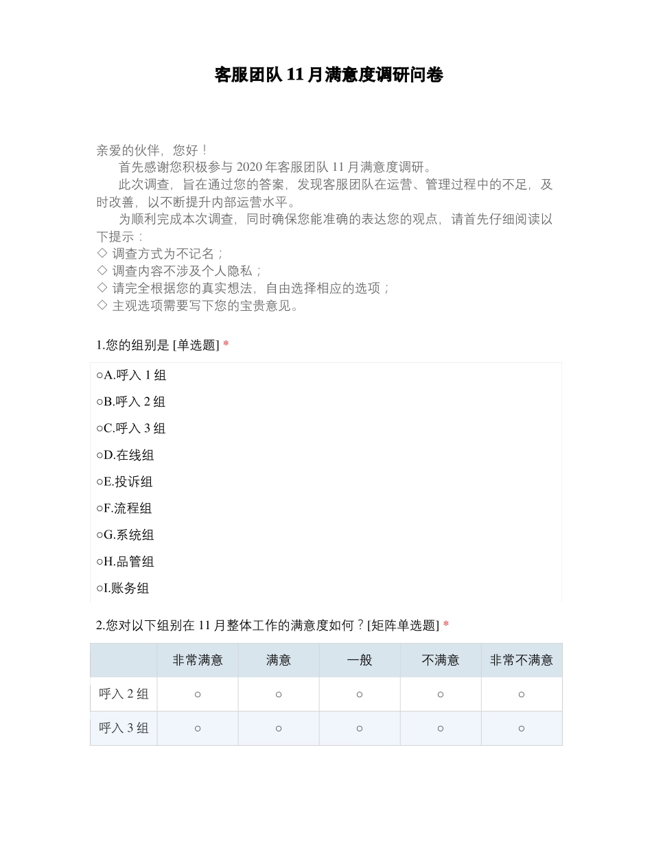 客服团队11月满意度调研问卷_第1页