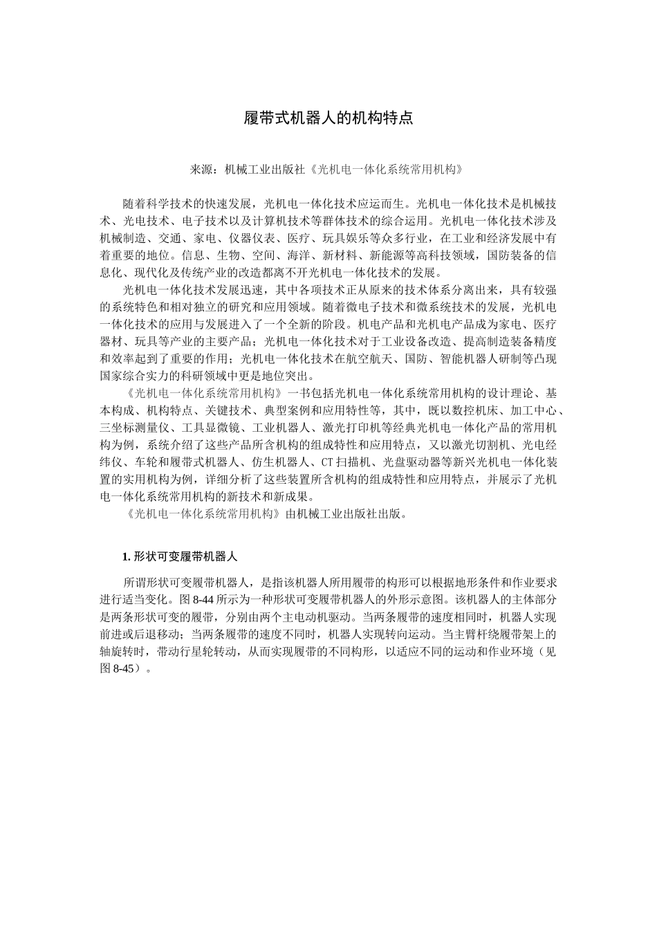 履带式机器人的机构特点_第1页