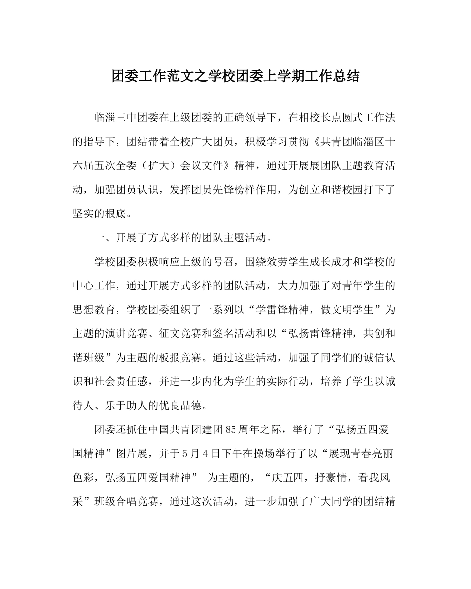 团委工作范文学校团委上学期工作总结_第1页
