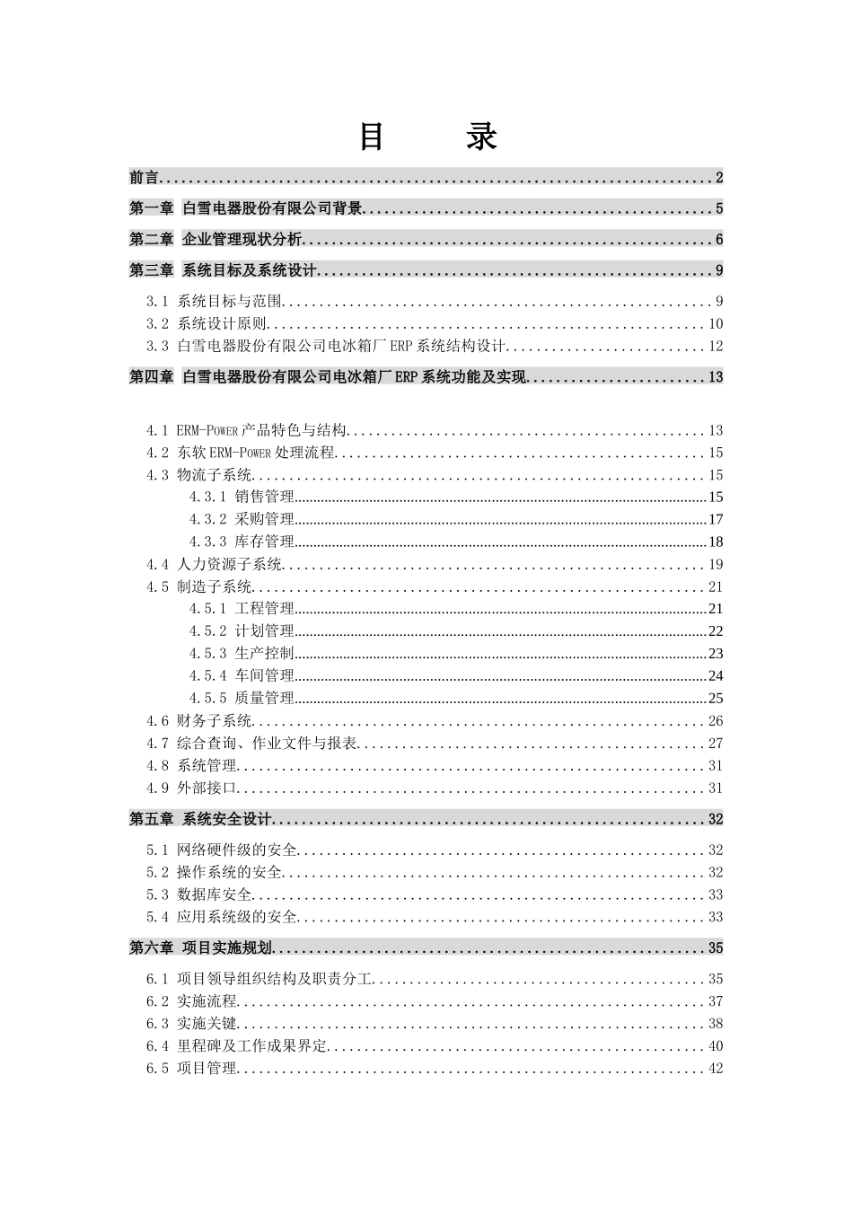 SAP－－白雪电器电冰箱厂ERP项目方案书（DOC64页）_第2页