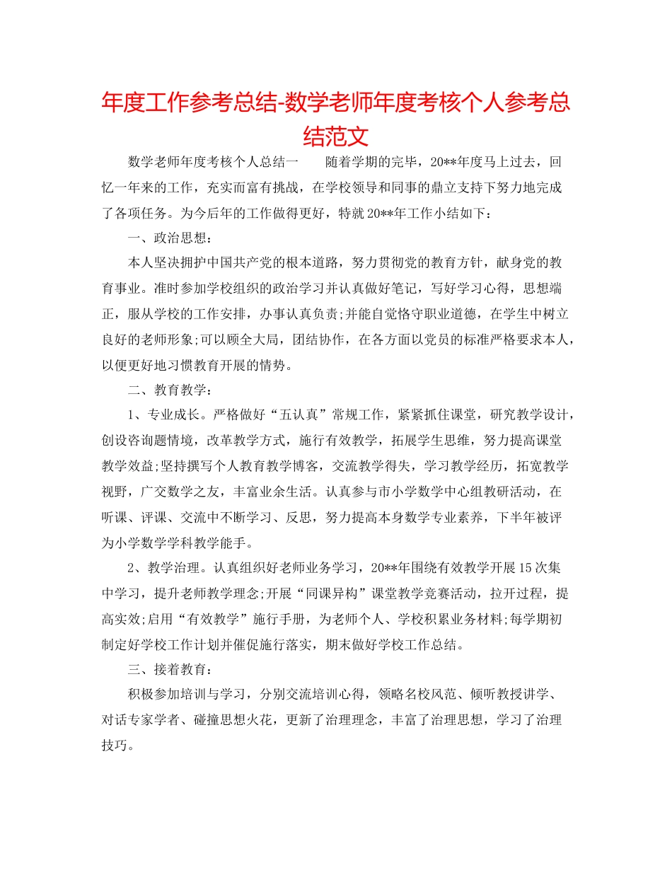 2021年度工作参考总结数学教师年度考核个人参考总结范文_第1页