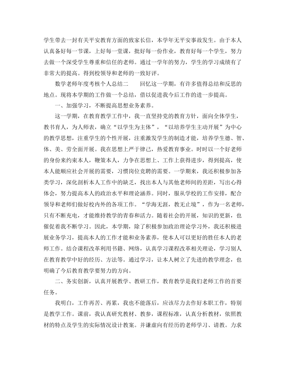 2021年度工作参考总结数学教师年度考核个人参考总结范文_第3页