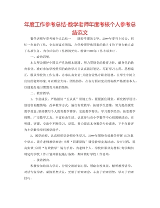 2021年度工作参考总结数学教师年度考核个人参考总结范文