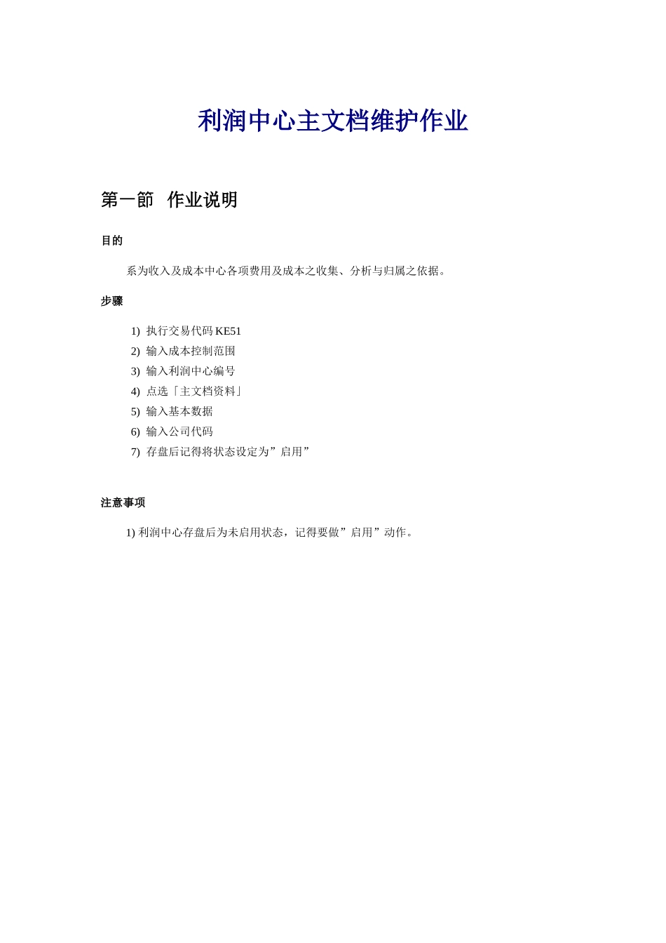 sap利润中心主档维护作业_第1页