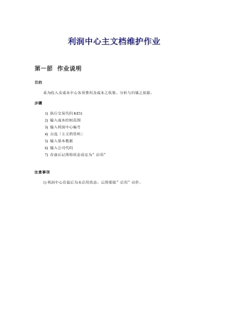sap利润中心主档维护作业