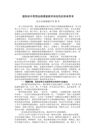 提高初中思想品德课堂教学有效性的简单思考