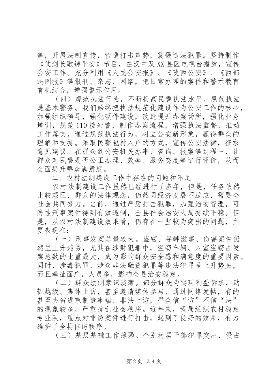 关于深入开展农村法制建设工作的调研报告_第2页