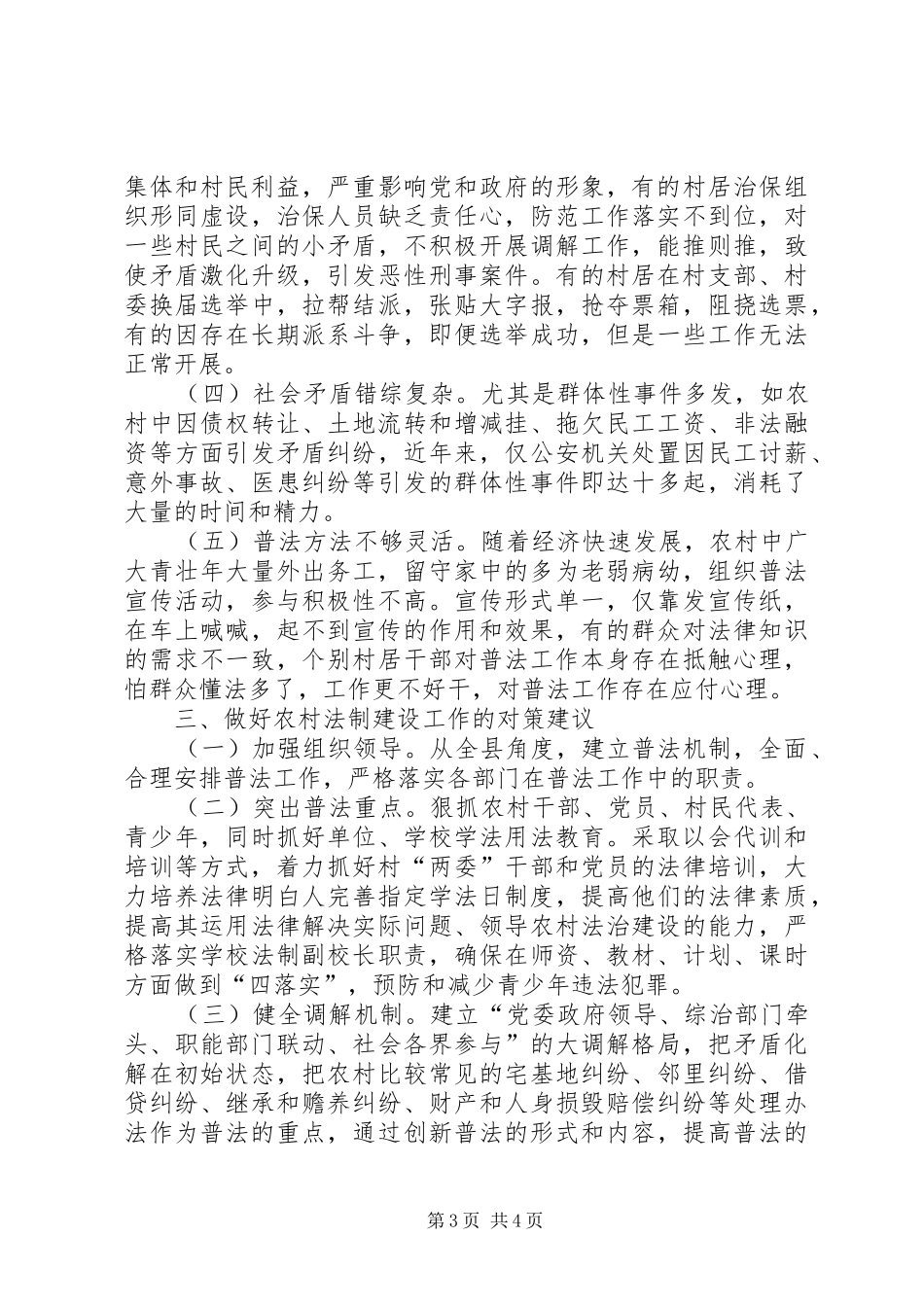 关于深入开展农村法制建设工作的调研报告_第3页