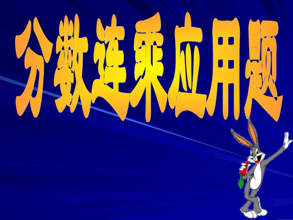 分数连成应用题_第1页