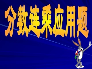 分数连成应用题