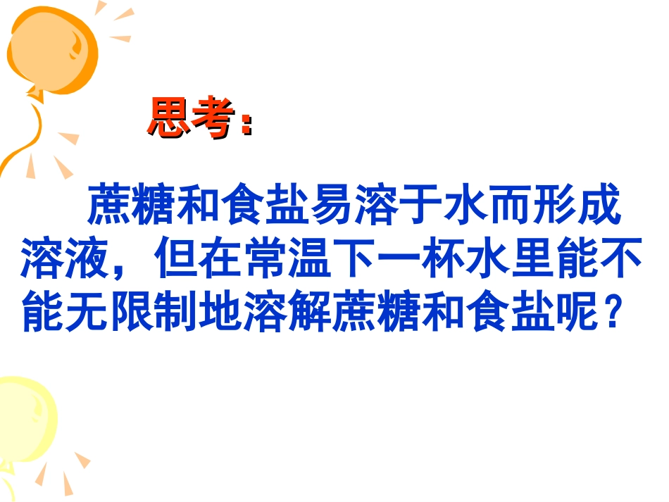 九年级化学溶解度第一课时_第2页