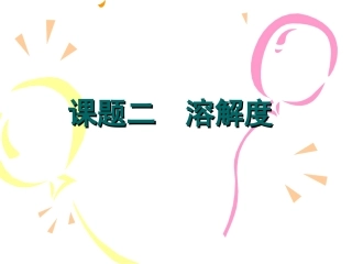 九年级化学溶解度第一课时