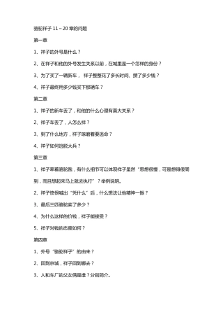 骆驼祥子11～20章的问题