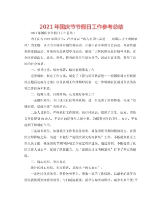 2021年国庆节节假日工作参考总结