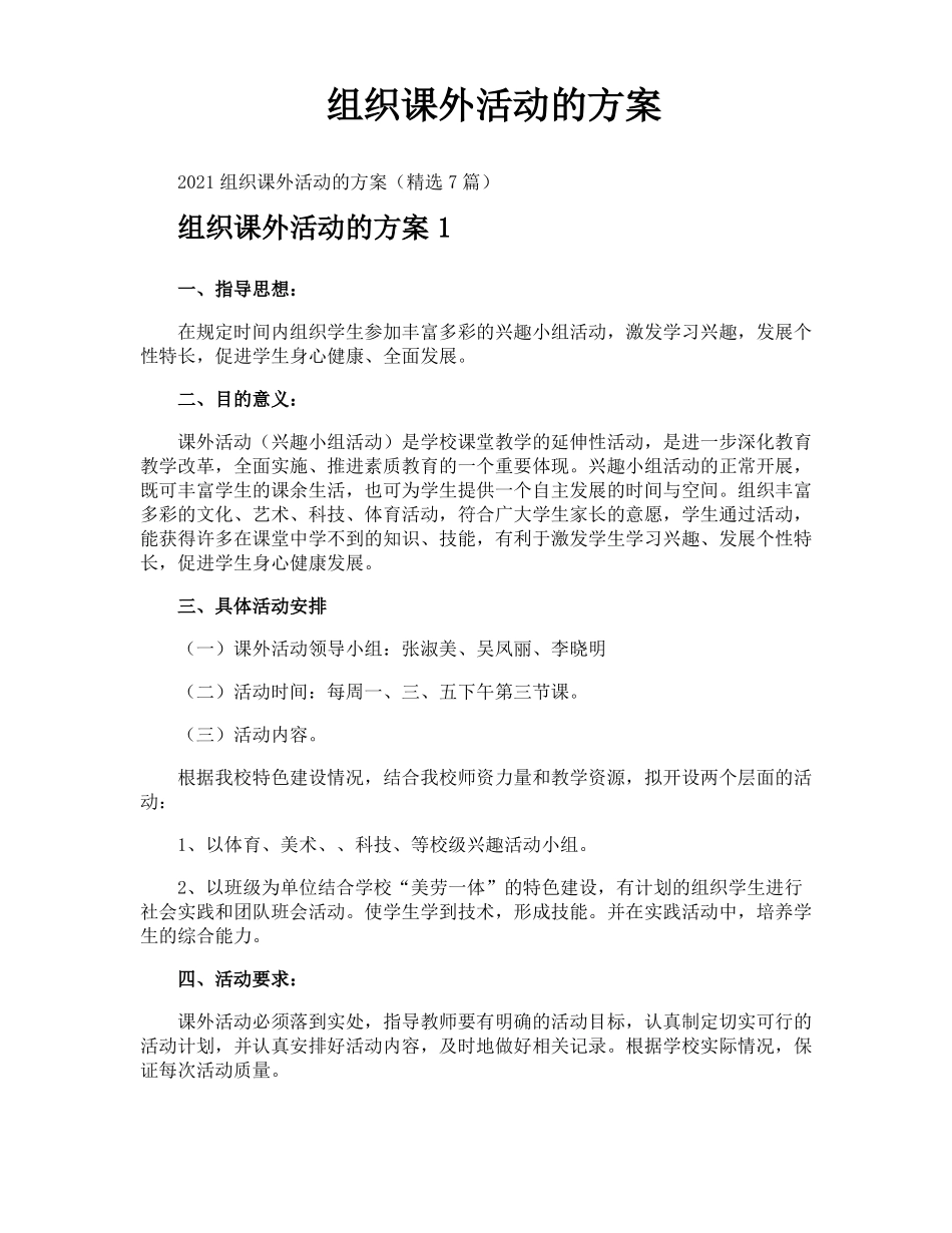 组织课外活动的方案_第1页