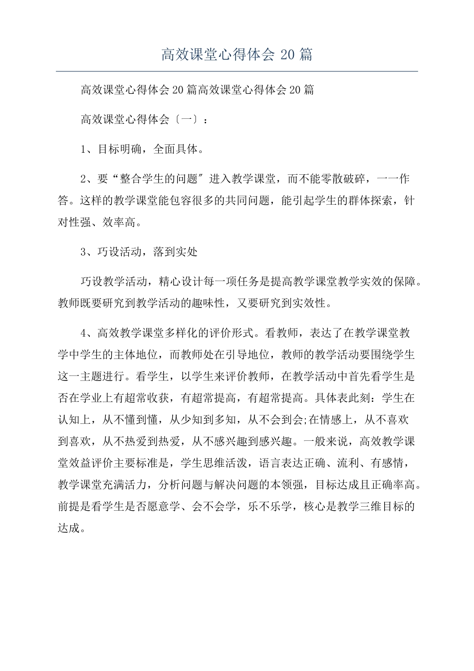高效课堂心得体会20篇_第1页