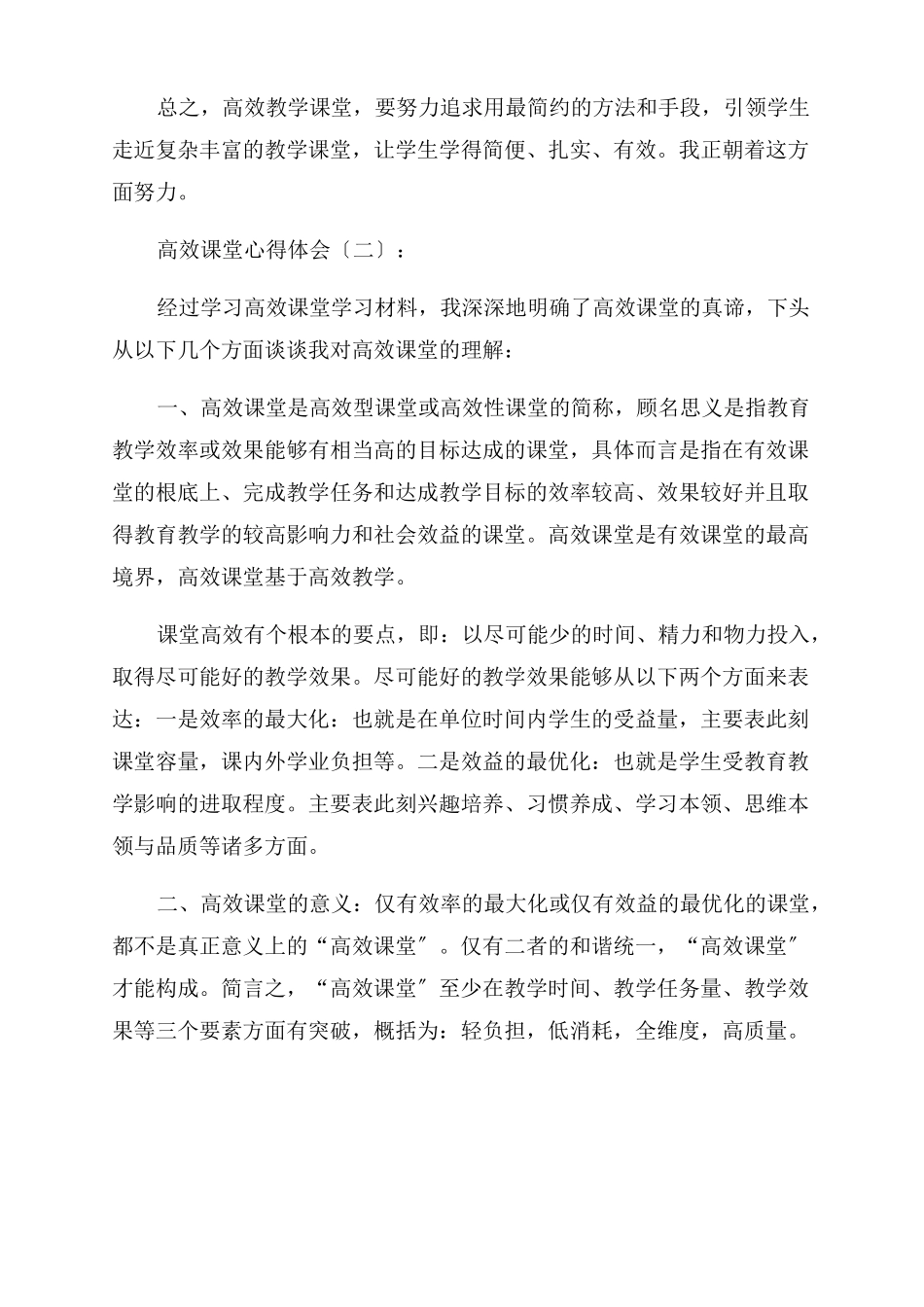 高效课堂心得体会20篇_第2页