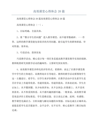 高效课堂心得体会20篇
