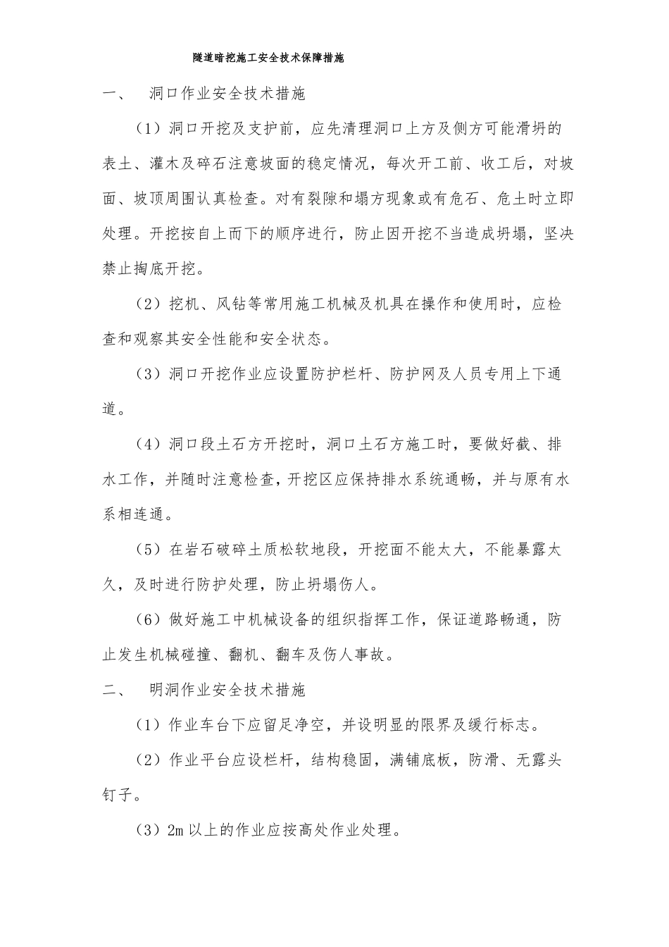 隧道暗挖施工安全技术保障措施_第1页