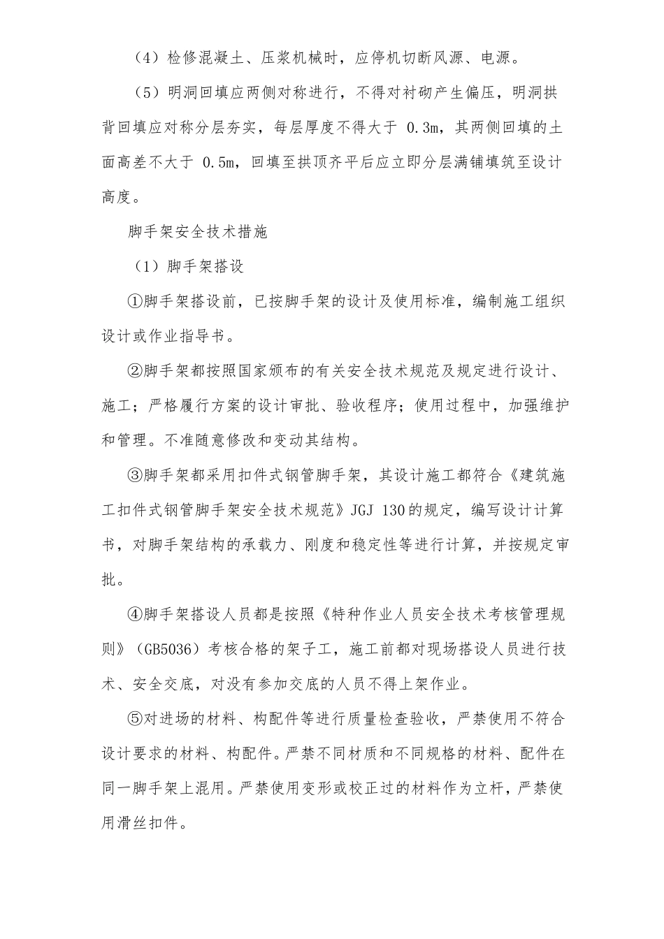 隧道暗挖施工安全技术保障措施_第2页