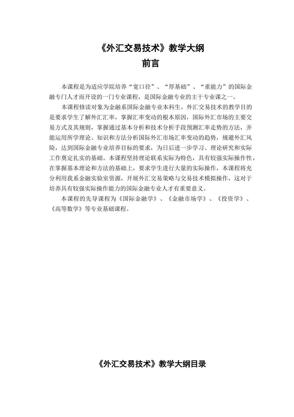 外汇交易技术教学大纲_第1页