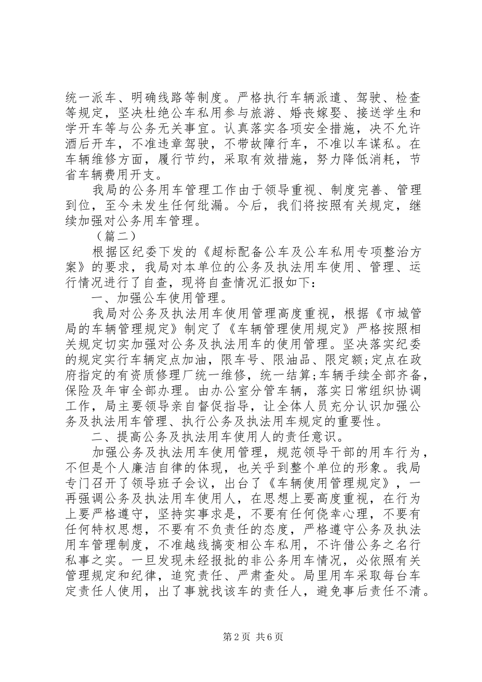 公务用车自查报告四篇_第2页