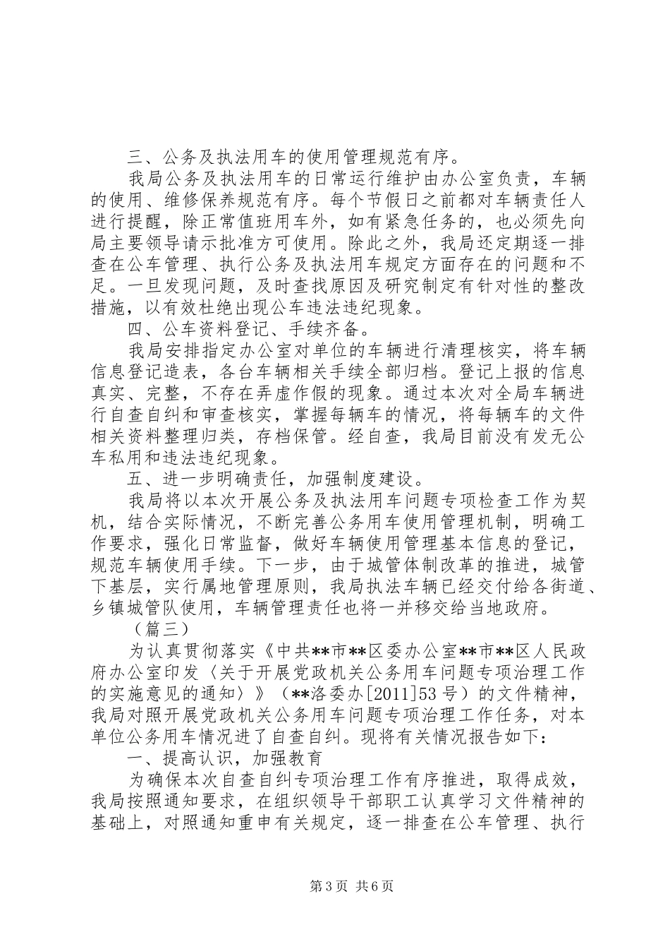 公务用车自查报告四篇_第3页