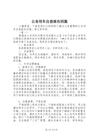 公务用车自查报告四篇