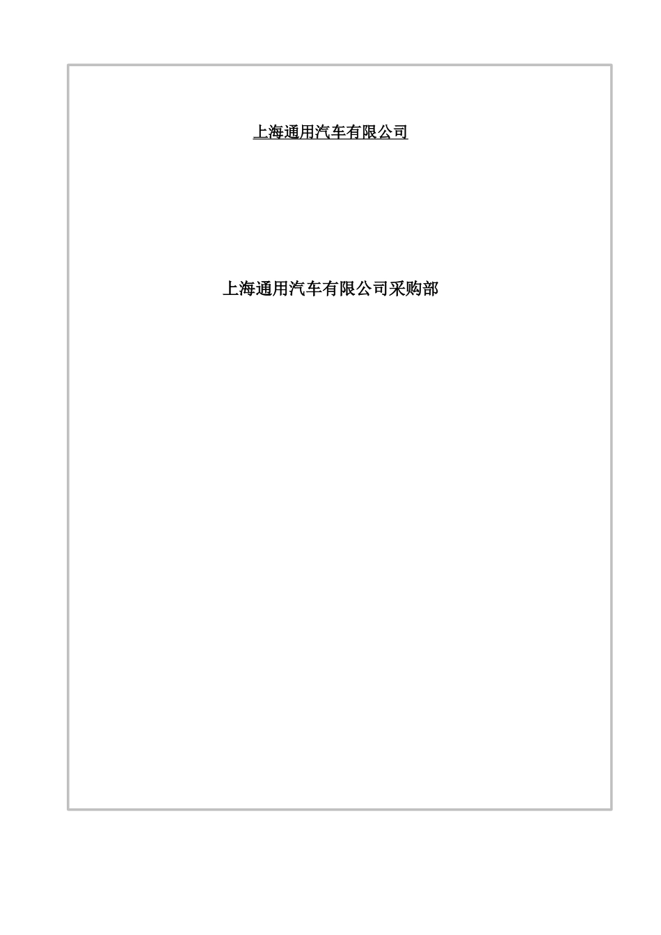 上海通用汽车有限公司对供应商APQP的要求--quality_第1页