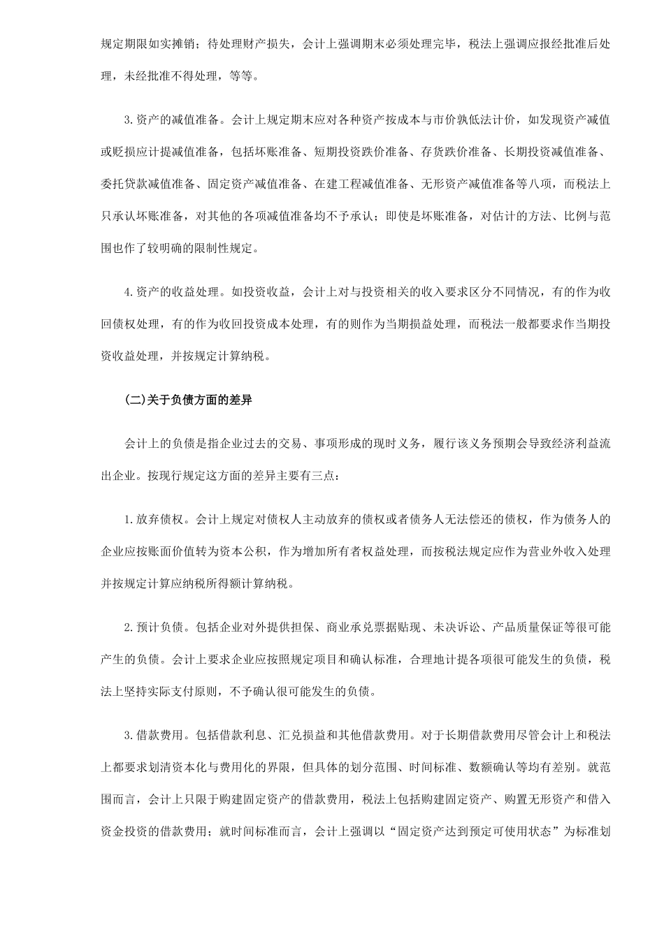 税收政策与会计准则主要差异( 6)_第2页