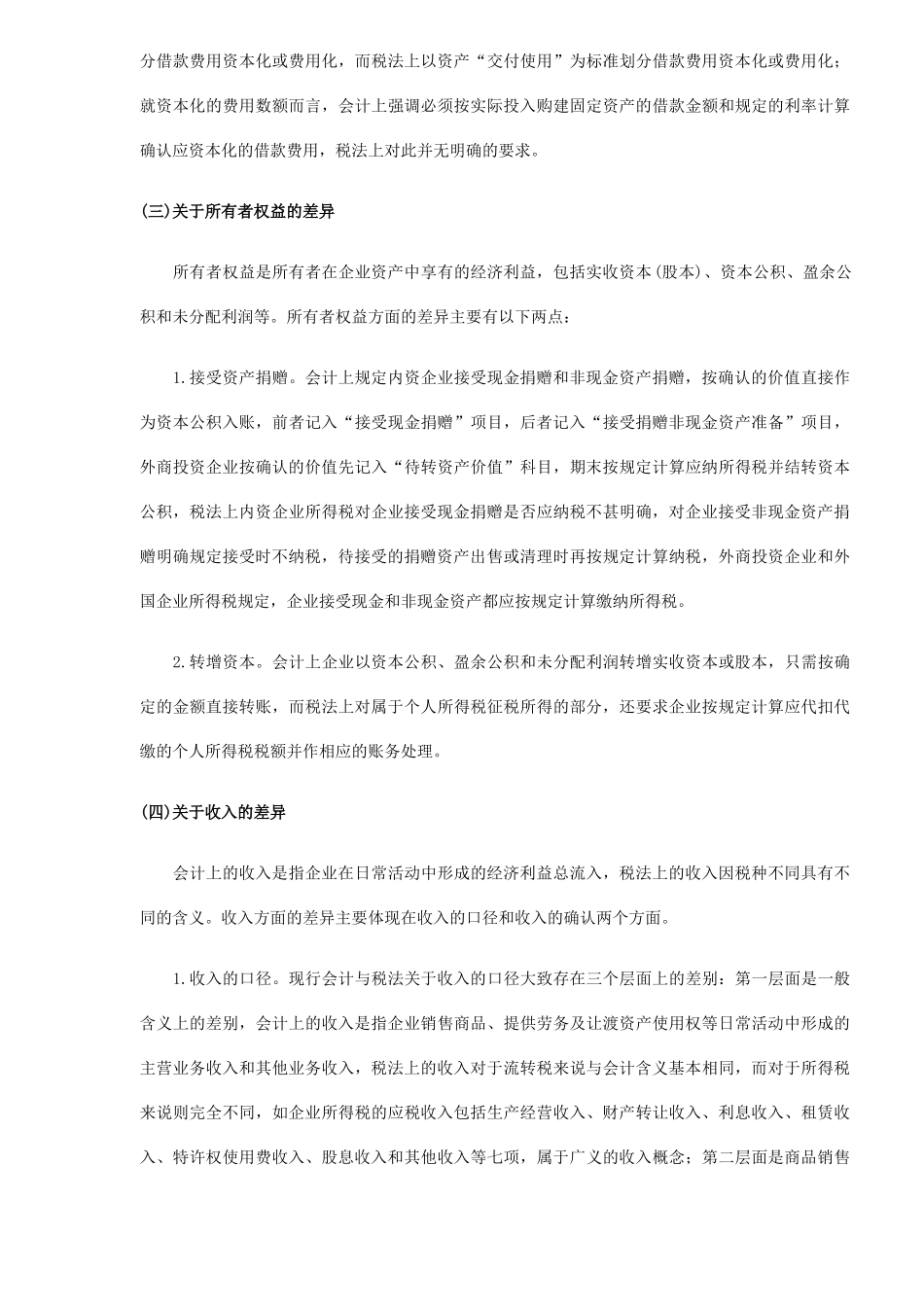 税收政策与会计准则主要差异( 6)_第3页