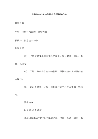 云南省中小学信息技术课程教学内容