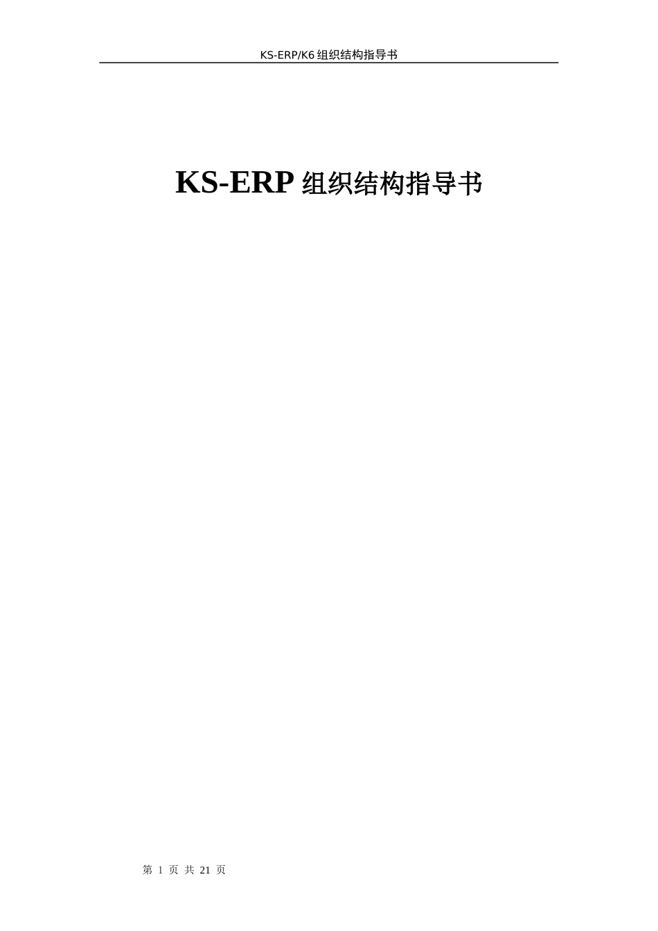 KSERP组织结构指导书_第1页