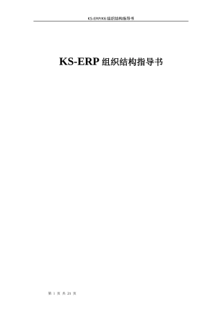 KSERP组织结构指导书