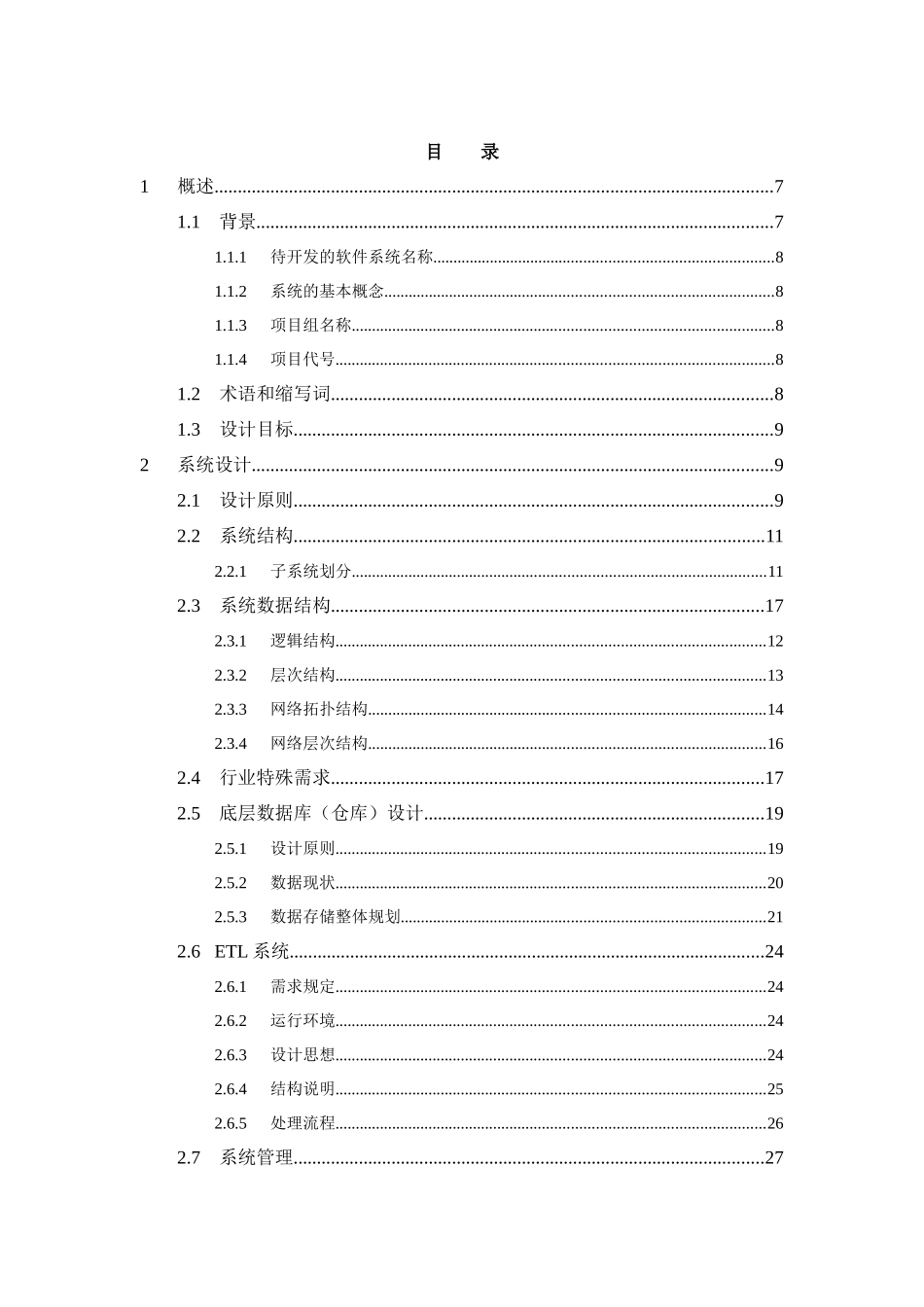 数据仓库总体设计报告_第2页