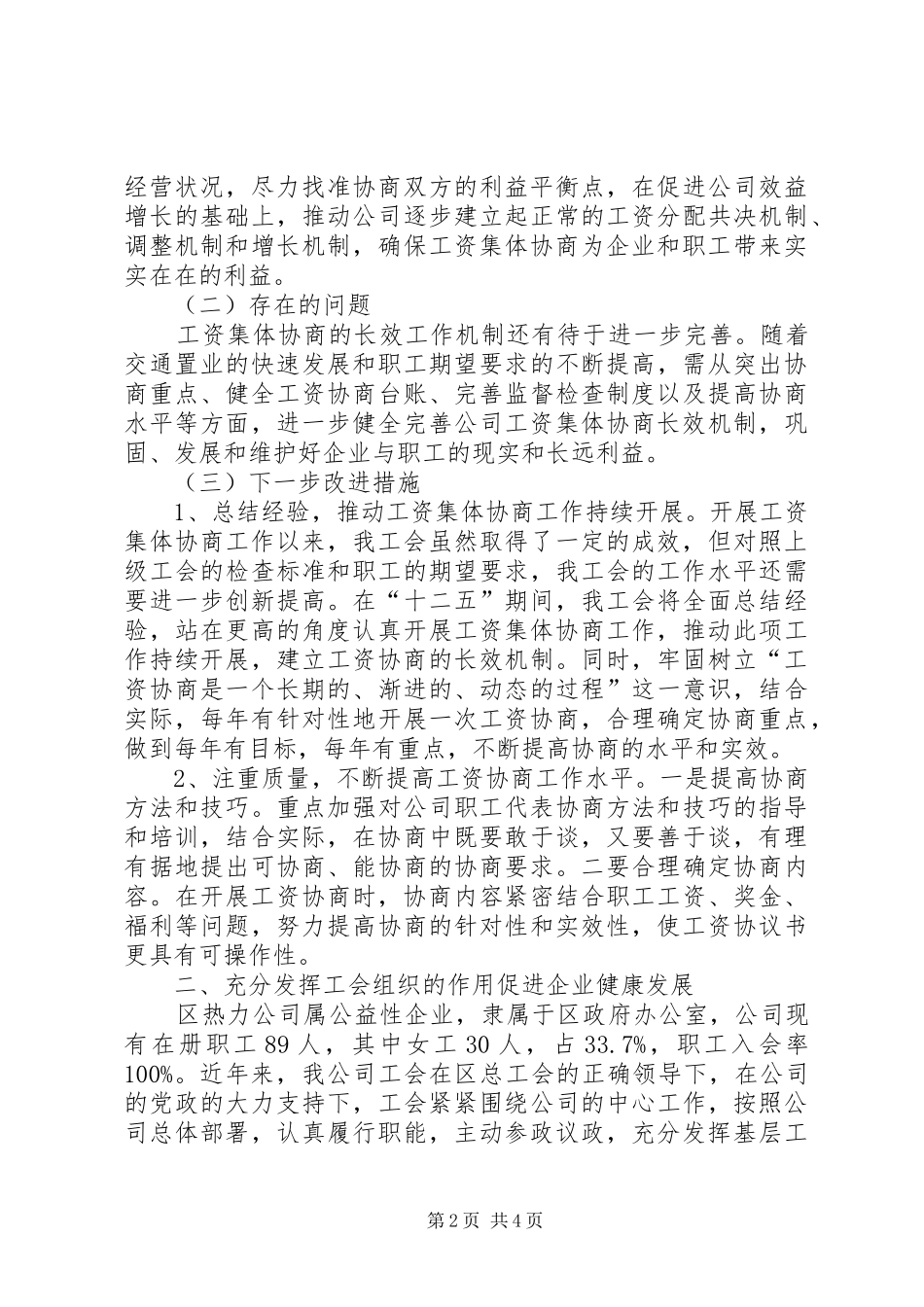 工会促进工资集体协商情况汇报_第2页
