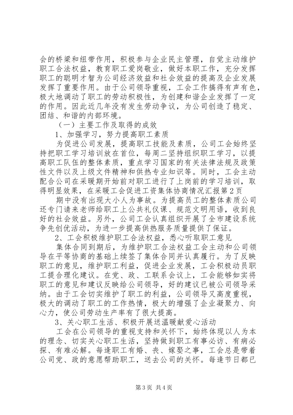 工会促进工资集体协商情况汇报_第3页