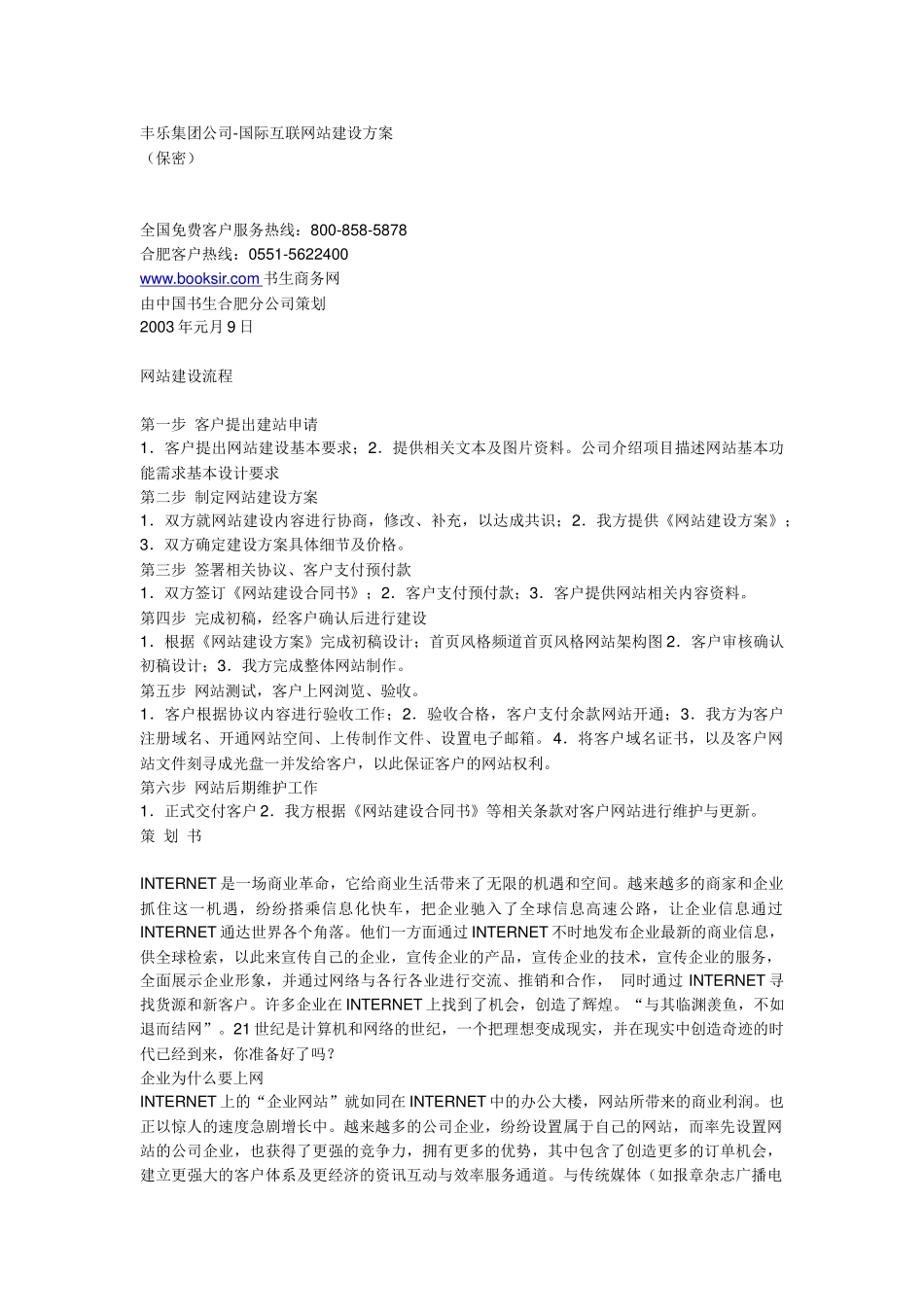 丰乐集团公司网站建设方案_第1页