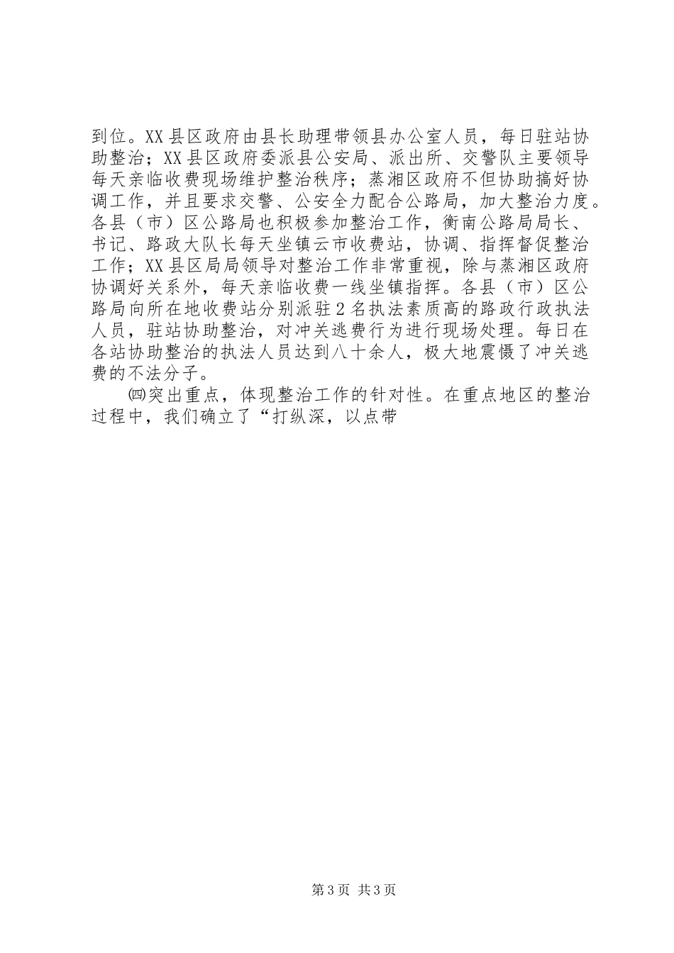 关于开展车辆通行费征收环境集中整治的情况汇报 (12)_第3页