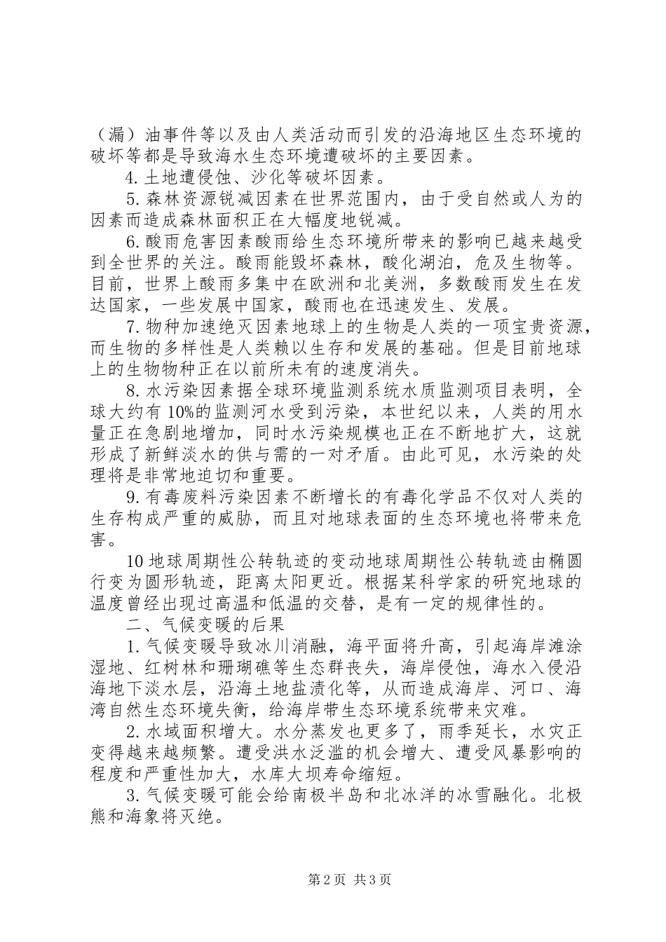 关于气候变暖问题调查汇报材料_第2页