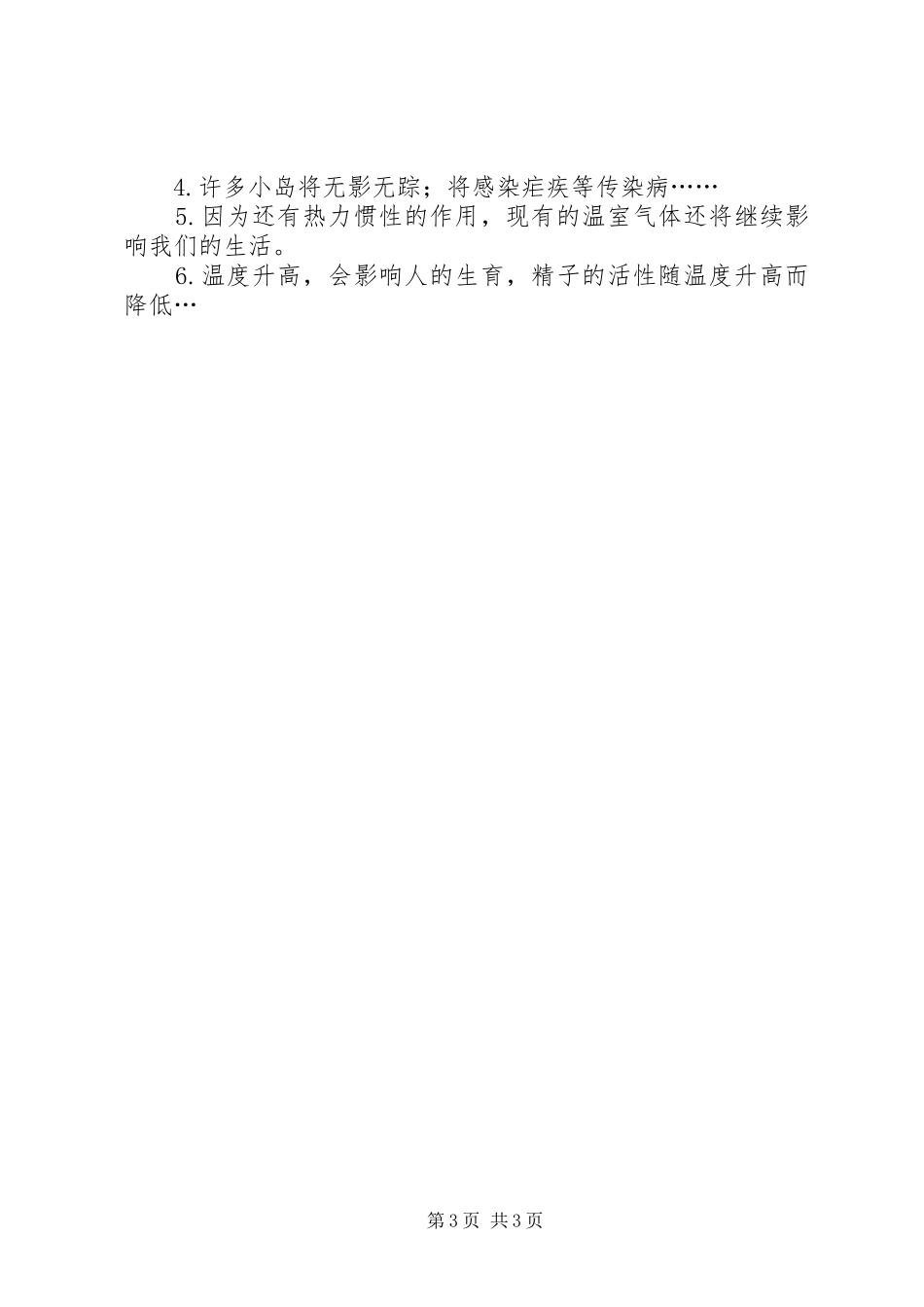 关于气候变暖问题调查汇报材料_第3页