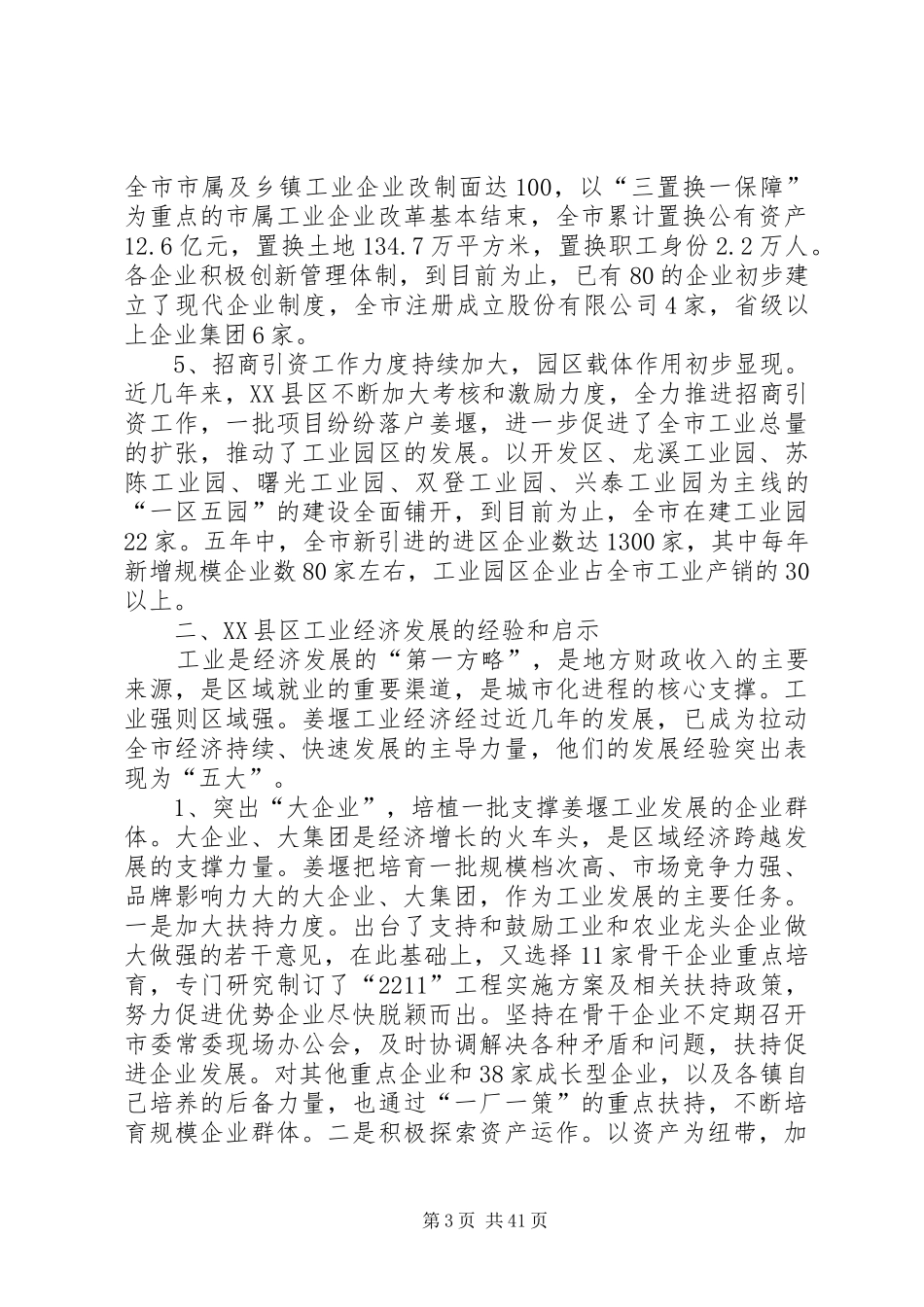 第一篇：赴XX县区学习考察工业经济发展情况的调研报告_第3页